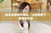 畅享无限看片体验，让你免费下载电影作品