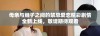 母亲与继子之间的禁忌爱恋精彩剧情全新上线，敬请期待观看