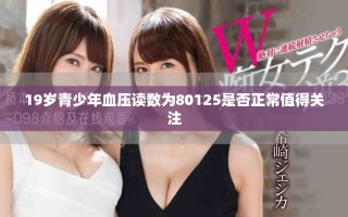 19岁青少年血压读数为80125是否正常值得关注
