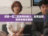 探索一区二区视频的魅力，发现全新视界的精彩瞬间