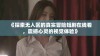 《探索无人区的真实冒险短剧在线看，震撼心灵的视觉体验》