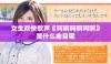 女生欢快歌声《呵啊呵啊呵啊》是什么曲目呢
