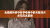 全面解析初中升学考纲中的关键知识点与应试策略