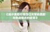 《揭示美国伦理四位女警的勇敢与挑战背后的故事》