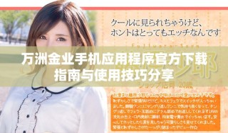 万洲金业手机应用程序官方下载指南与使用技巧分享