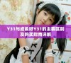 Y31与成色好Y31的主要区别及购买指南详解