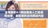 全面解析9·1网站登录入口及使用指南，助您顺利访问网站内容
