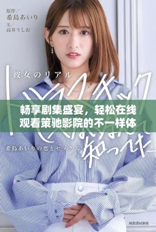 畅享剧集盛宴，轻松在线观看策驰影院的不一样体验