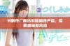 9i制作厂推出创新麻花产品，探索美味新风尚