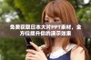 免费获取日本大片PPT素材，全方位提升你的演示效果