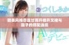 甜美风格尽显甘雨开襟开叉裙与鞋子的搭配选择