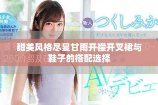 甜美风格尽显甘雨开襟开叉裙与鞋子的搭配选择