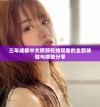 三年成都中文视频在线观看的全新体验与感受分享