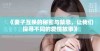 《妻子互换的秘密与禁忌，让我们探寻不同的爱情故事》