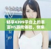 畅享4399平台上的丰富H5游戏体验，快来加入我们的游戏世界！