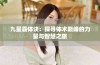 九星霸体诀：探寻体术巅峰的力量与智慧之旅