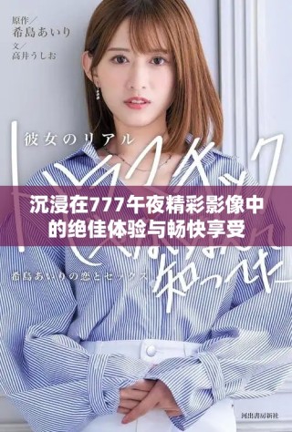 沉浸在777午夜精彩影像中的绝佳体验与畅快享受