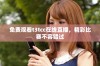 免费观看t3tcc在线直播，精彩比赛不容错过