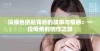 深绿色绣品背后的故事与情感：一位母亲的创作之旅
