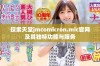探索天堂jmcomicron.mic官网及其独特功能与服务