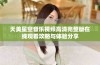 天美星空音乐视频高清完整版在线观看攻略与体验分享