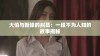 大伯与新娘的纠葛：一段不为人知的故事揭秘