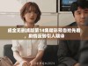 成全无删减版第14集精彩预告抢先看，剧情反转引人期待