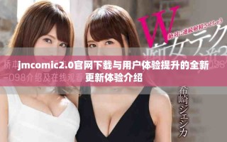 jmcomic2.0官网下载与用户体验提升的全新更新体验介绍
