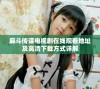 麻斗传谋电视剧在线观看地址及高清下载方式详解