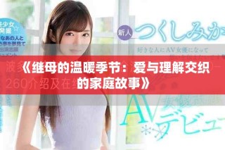 《继母的温暖季节：爱与理解交织的家庭故事》
