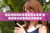 成品短视频应用是否完全免费 使用体验与收费模式详解解析