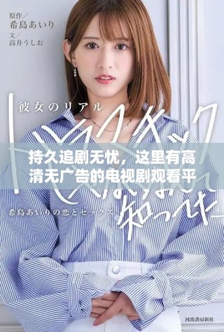 持久追剧无忧，这里有高清无广告的电视剧观看平台