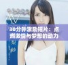 30分钟激励短片：点燃激情与梦想的动力之源