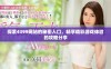 探索4399网站的秘密入口，畅享精彩游戏体验的攻略分享