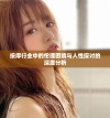 按摩行业中的伦理困境与人性探讨的深度分析