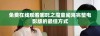 免费在线观看哪吒之魔童闹海完整电影版的最佳方式