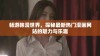 畅游韩漫世界，探秘最新热门漫画网站的魅力与乐趣