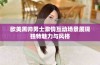 欧美黑帅男士激情互动场景展现独特魅力与风格