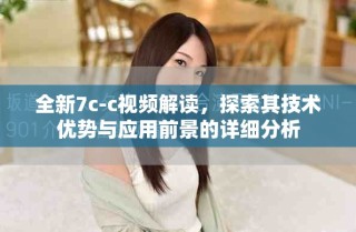全新7c-c视频解读，探索其技术优势与应用前景的详细分析