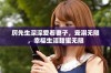 厉先生深深爱着妻子，宠溺无限，幸福生活甜蜜无限