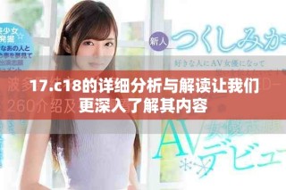 17.c18的详细分析与解读让我们更深入了解其内容