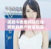 现如今免费网站在线观看的用户数量到底有多少呢