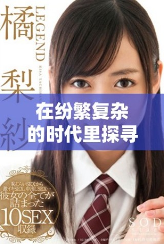 在纷繁复杂的时代里探寻不堪入耳的故事与真相