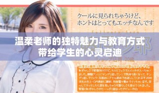 温柔老师的独特魅力与教育方式带给学生的心灵启迪