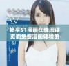 畅享51漫画在线阅读页面免费漫画体验的方法分享