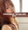 《司机的双重生活：当外遇遇上情感危机》