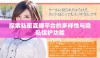 探索私密直播平台的多样性与隐私保护功能