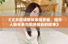 《丈夫邀请部长家庭聚餐，揭示人际关系与职场背后的故事》