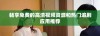 畅享免费的高清视频资源和热门追剧应用推荐