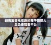 畅看海量电视剧的茄子影视大全免费观看平台